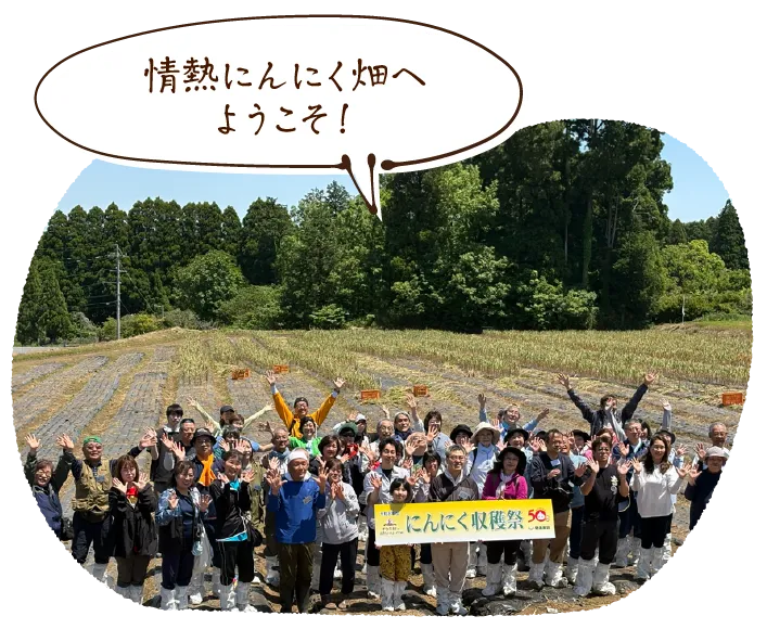 「情熱にんにく畑へようこそ！」