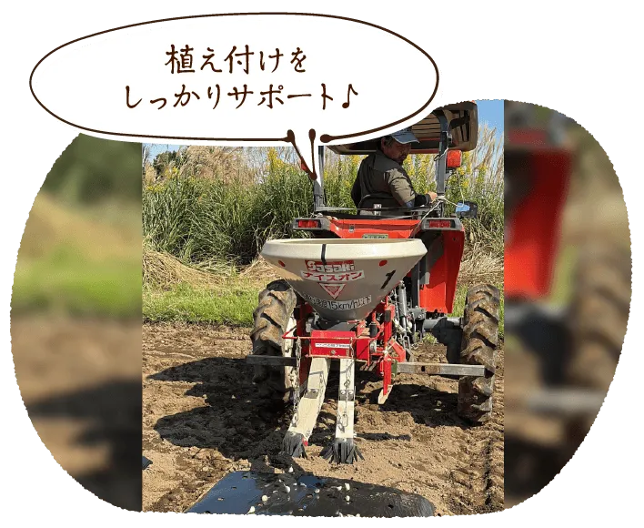 植え付けをしっかりサポート♪