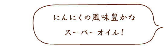 アホエンオイル