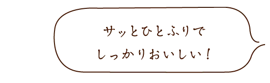 サッとひとふりでしっかりおいしい！