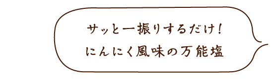 にんにく塩