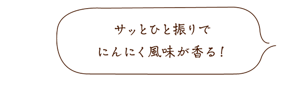 旨すぎにんにく塩