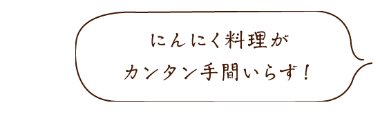 にんにく料理がカンタン手間いらず!