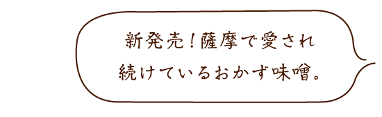 黒豚にんにく味噌