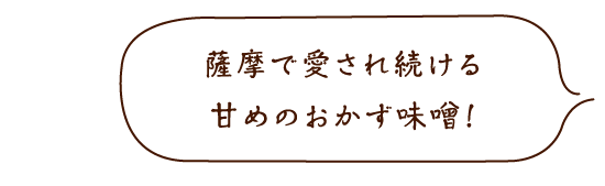 黒豚にんにく味噌