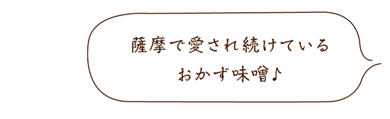 黒豚にんにく味噌