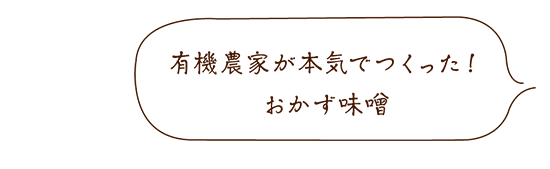 黒豚にんにく味噌