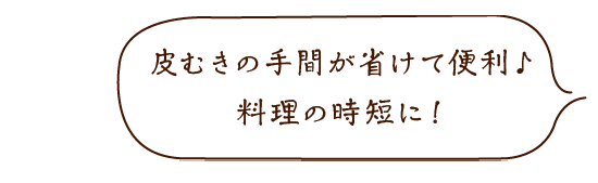 むきにんにく