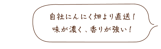 有機にんにく王