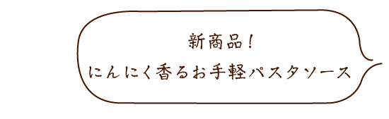 黒豚和風ペペロンチーノ