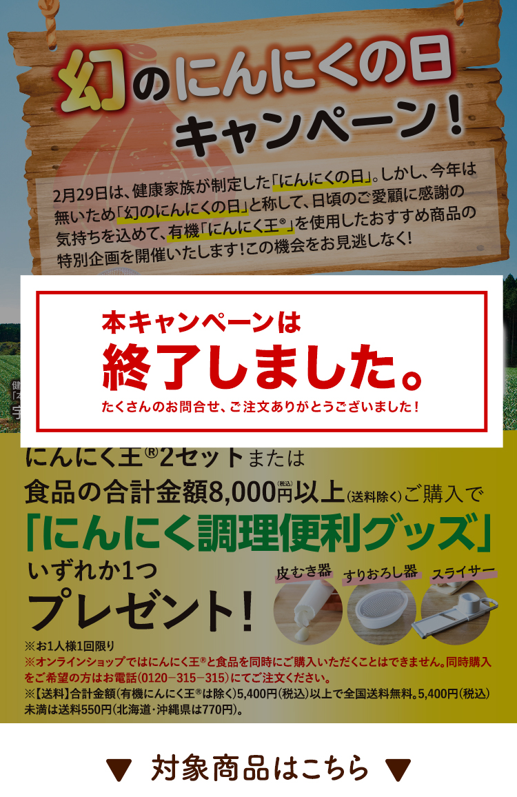 有機にんにく王を使った食品がポイント10倍
