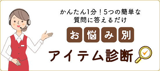 たった1分！5つの簡単な質問に答えるだけ！お悩み別アイテム診断