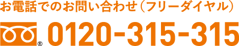 お電話でのお問い合わせ(フリーダイヤル)