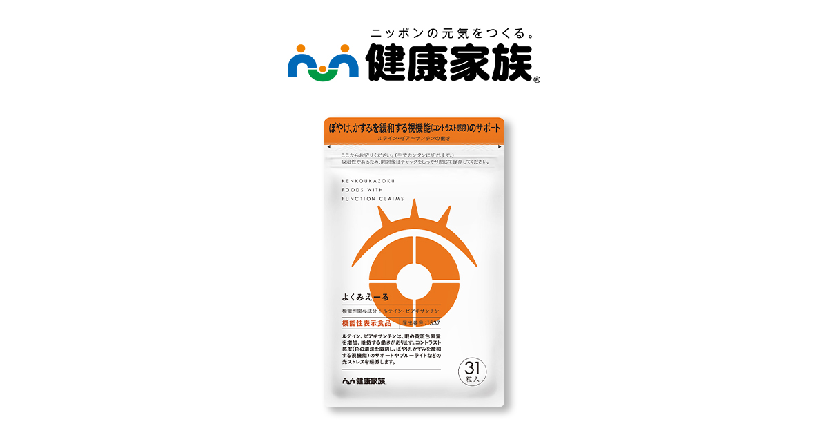よくみえーる | 【公式】健康家族 通販サイト