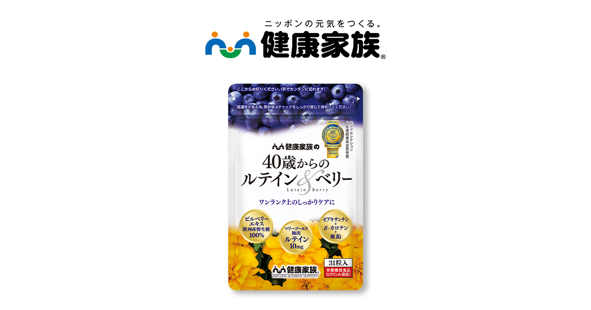 40歳からのルテイン&ベリー | 【公式】健康家族 通販サイト