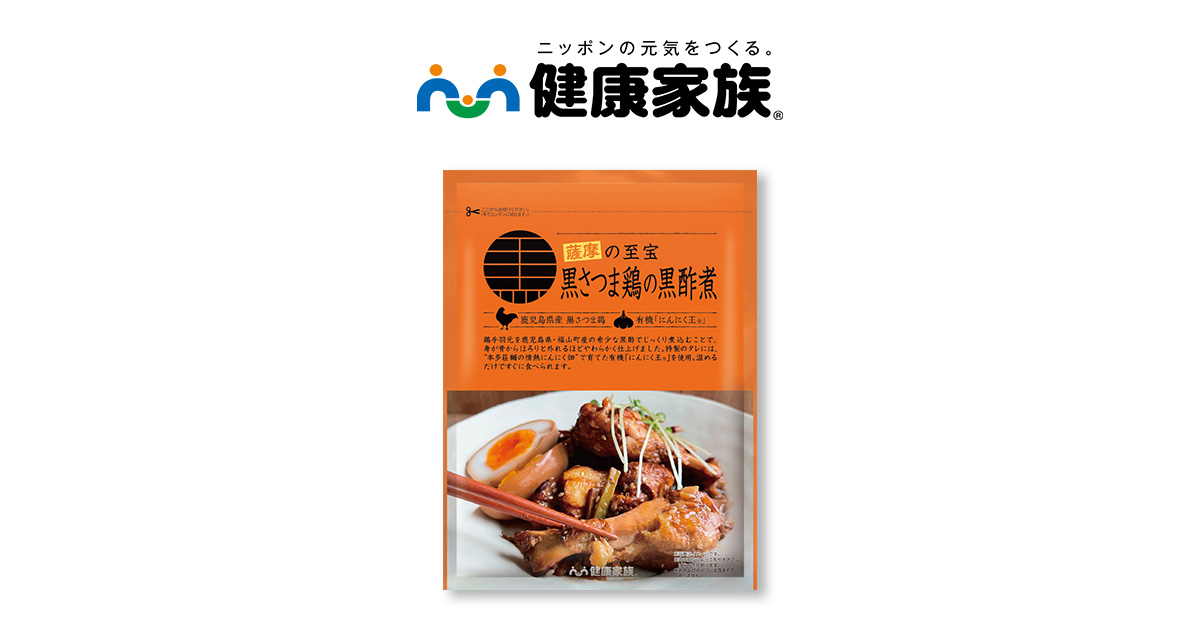 黒さつま鶏の黒酢煮 | 【公式】健康家族 通販サイト