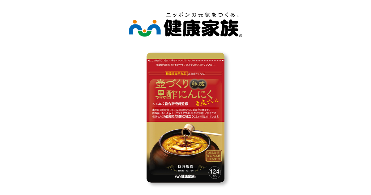 壺づくり熟成黒酢にんにく免疫プラス（124粒入） | 【公式】健康家族