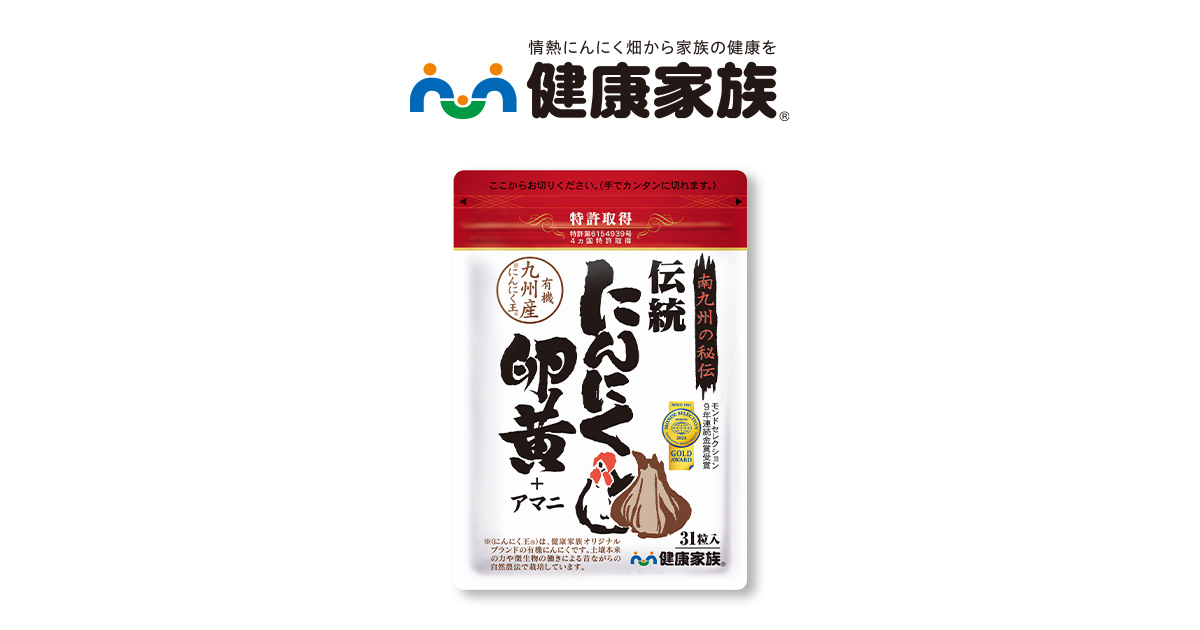 健康家族☆❣️✨✨　10/6 15kg 伝統にんにく卵黄（31粒入） | 【公式】健康家族 通販サイト