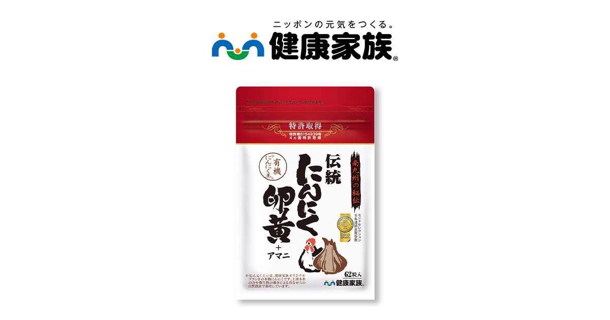 伝統にんにく卵黄（62粒入） | 【公式】健康家族 通販サイト