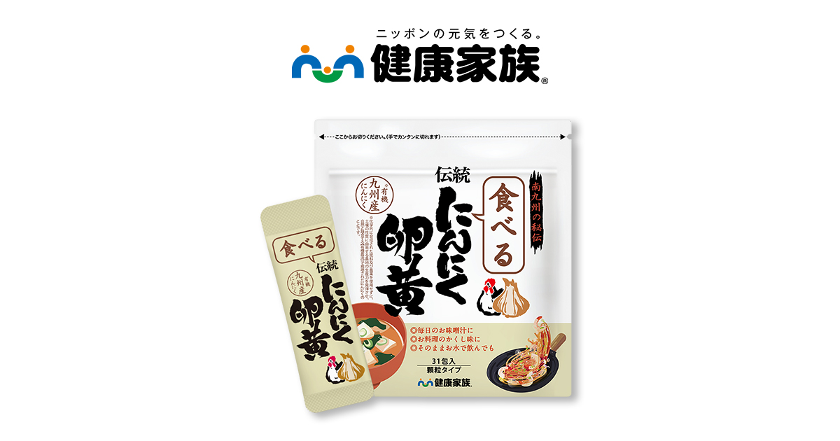 食べる伝統にんにく卵黄（31包入） | 【公式】健康家族 通販サイト
