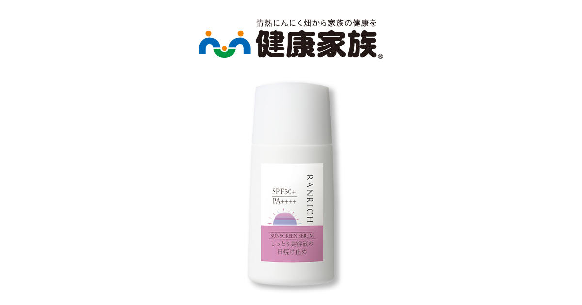 RANRICH しっとり美容液の日焼け止め | 【公式】健康家族 通販サイト