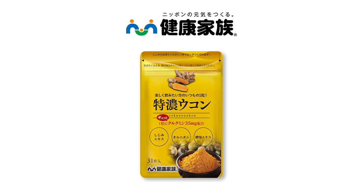 うこんです 特濃ウコン | 【公式】健康家族 通販サイト