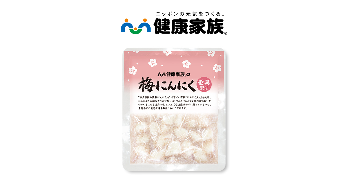 【健康家族⭐︎】平戸　ニンニク内容ご確認ください 梅にんにく | 【公式】健康家族 通販サイト