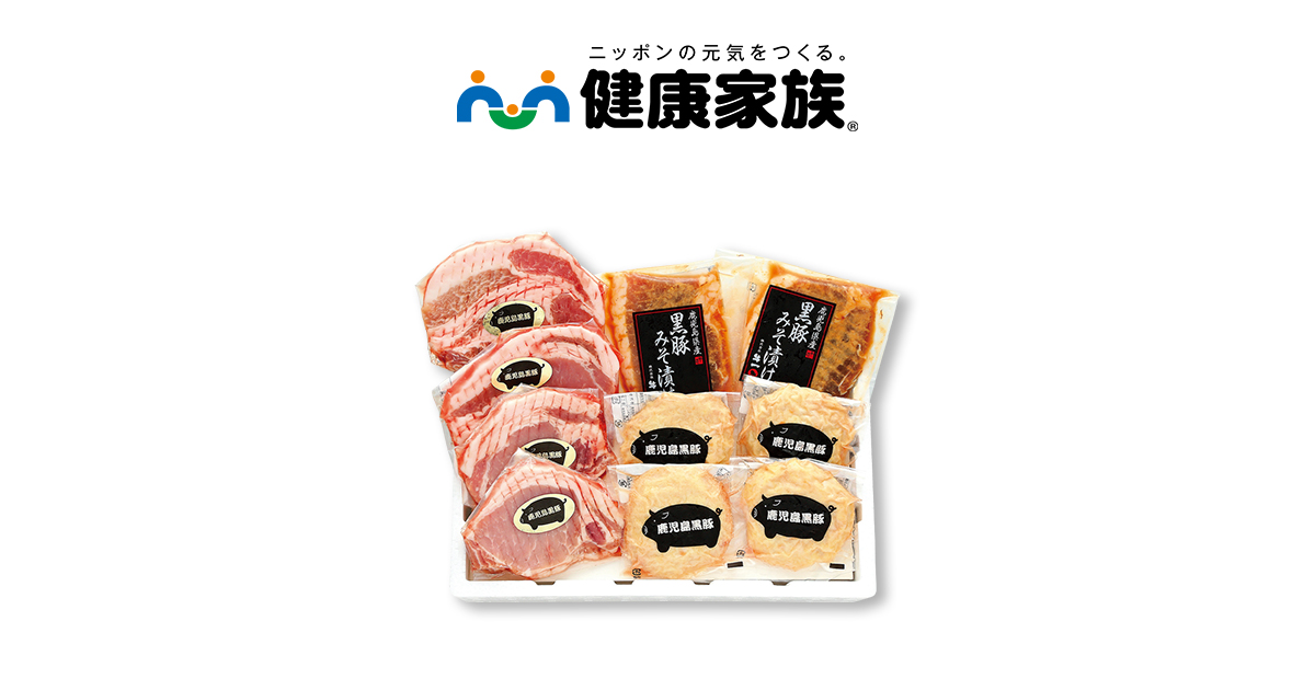鹿児島黒豚バラエティセット | 【公式】健康家族 通販サイト