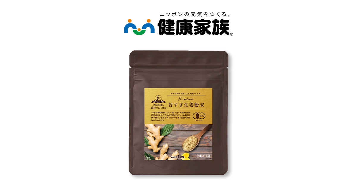 プレミアム有機生姜粉末 | 【公式】健康家族 通販サイト