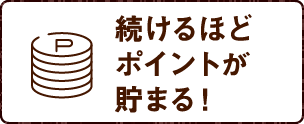 続けるほどポイントが貯まる