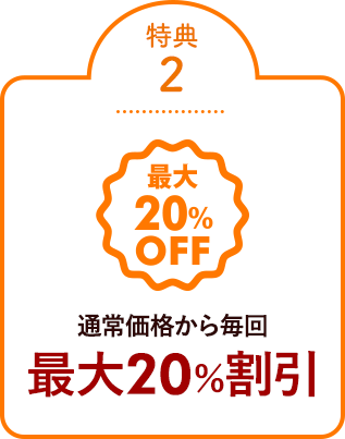 特典②通常価格から毎回最大20％割引 