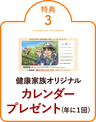 特典③健康家族オリジナルカレンダー プレゼント(年に１回) 