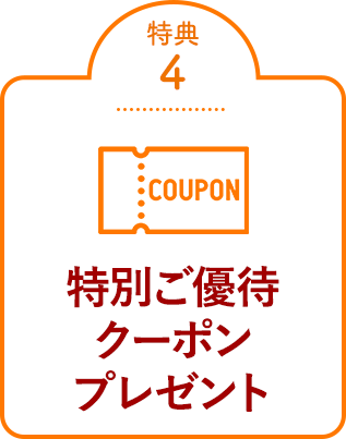 特典④特別ご優待クーポンプレゼント