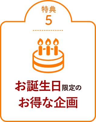 特典⑤お誕生日限定のお得な企画