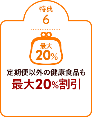 特典⑥定期便以外の健康食品も最大20%割引