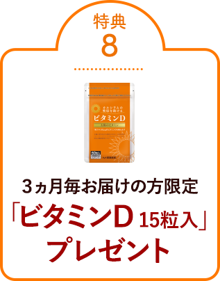 特典⑧３カ月毎の方限定「ビタミンD15粒入」 プレゼント