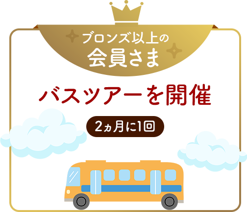 ブロンズ以上の会員さまバスツアーを開催