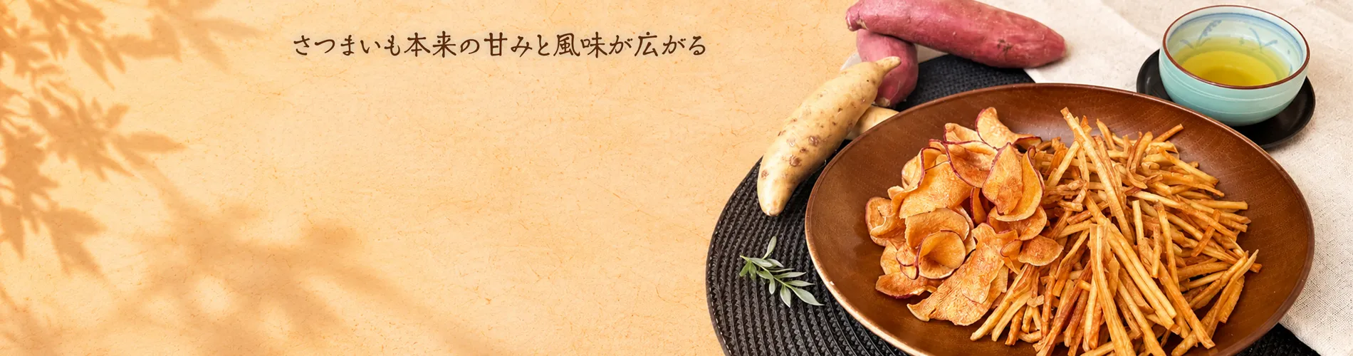 さつまいも本来の甘みと風味が広がる