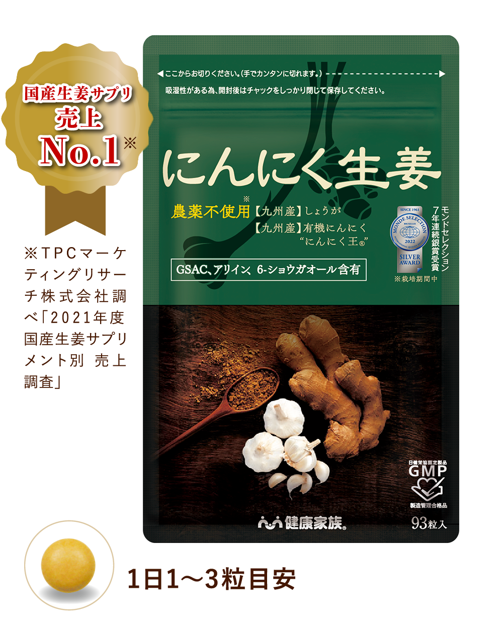 にんにく生姜(93粒入) | 【公式】健康家族 通販サイト