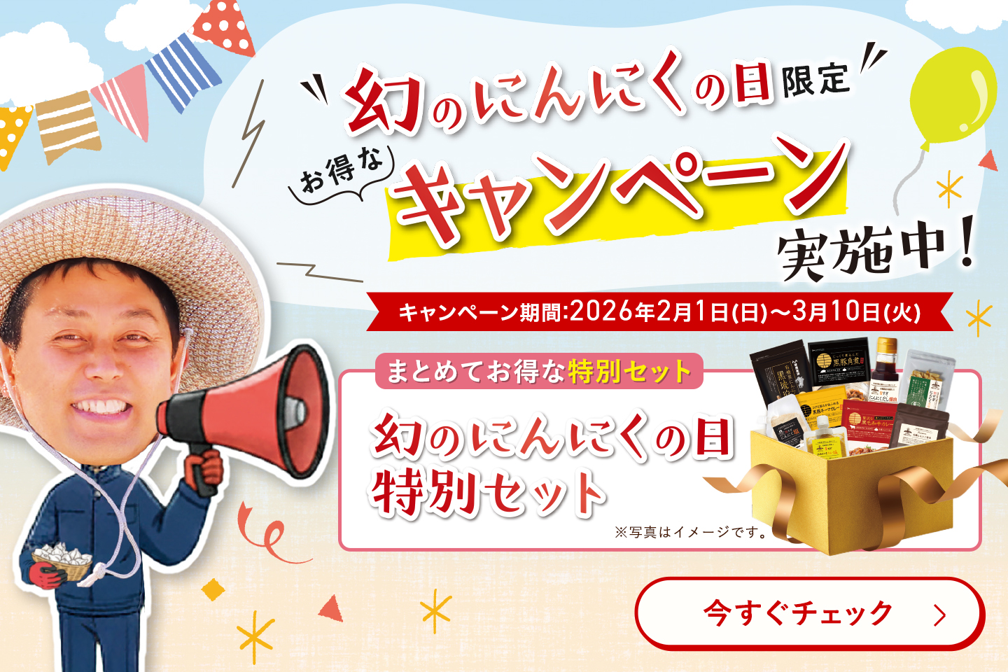 幻のにんにくの日キャンペーン