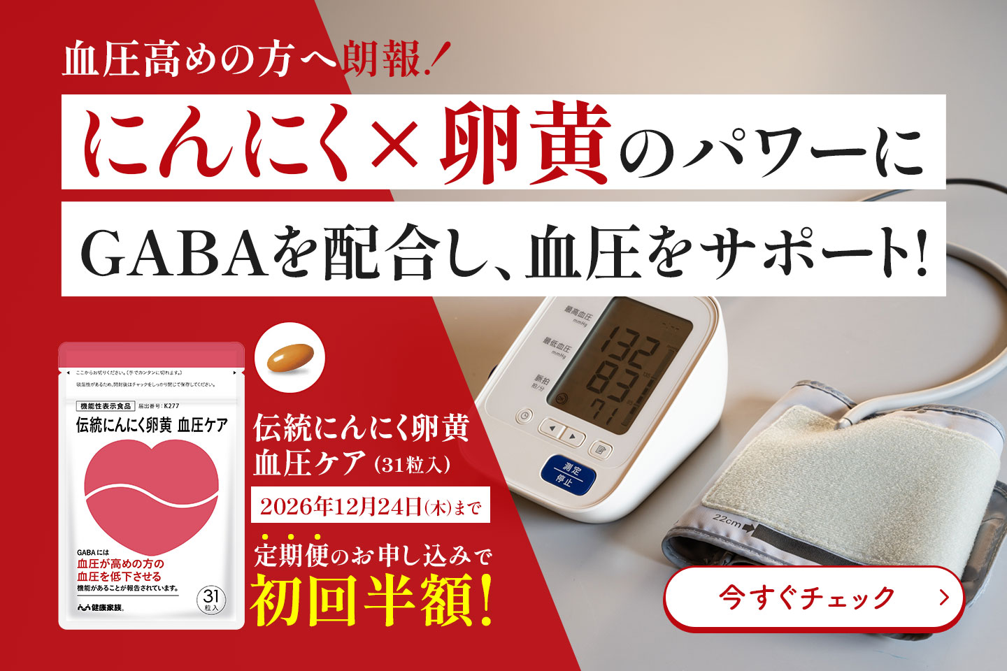 血圧高めの方へ朗報　にんにく×卵黄のパワーにGABAを配合し、血圧をサポート！