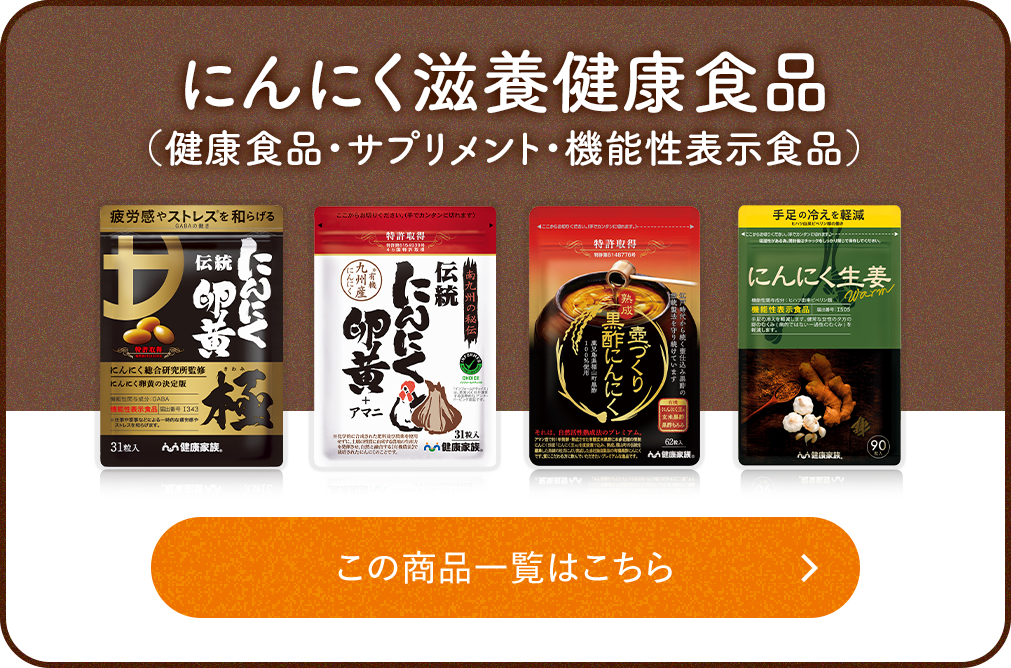 にんにく滋養健康食品