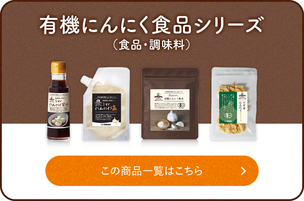 有機にんにく食品シリーズ