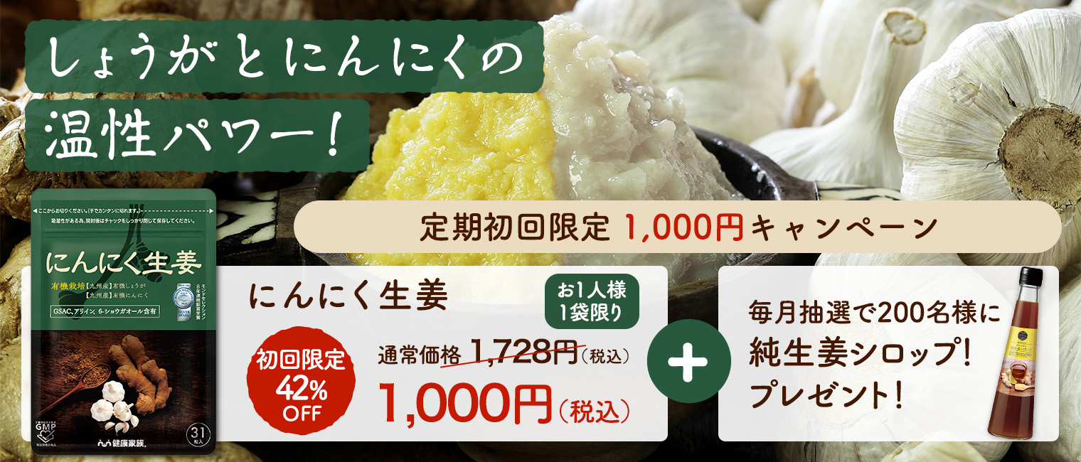 にんにく生姜