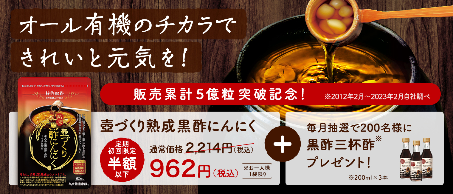 壺づくり熟成黒酢にんにく