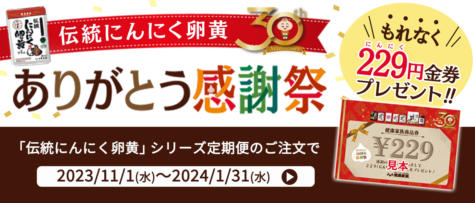 にんにく卵黄発売30周年CP