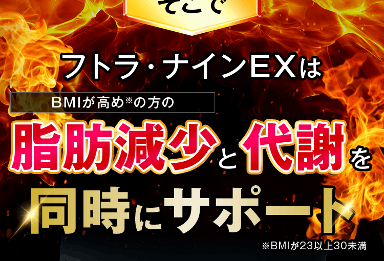 フトラ・ナインEXは脂肪減少と代謝を同時にサポート