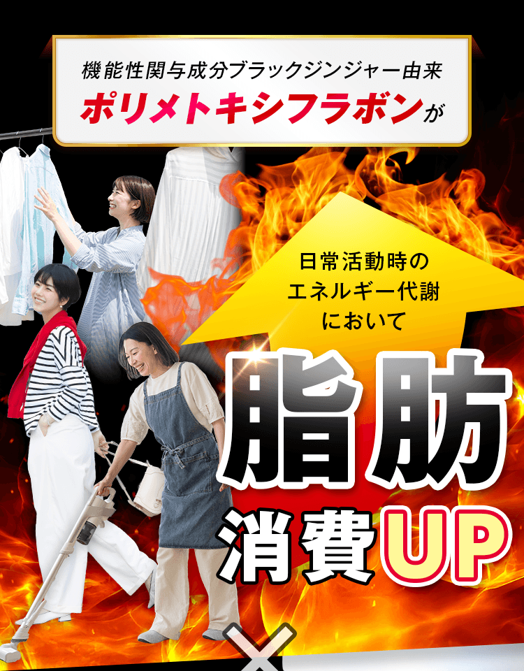 機能性関与成分ブラックジンジャー由来ポリメトキシフラボンが