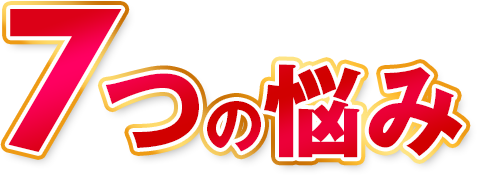 7つの悩み