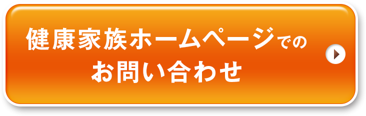 健康家族ホームページでのお問い合わせ
